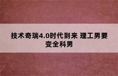 技术奇瑞4.0时代到来 理工男要变全科男